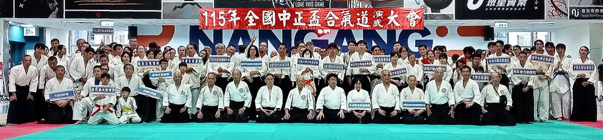中華民國合氣道推廣訓練協進會